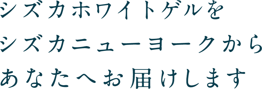 シズカホワイトゲルをシズカニューヨークからあなたへお届けします