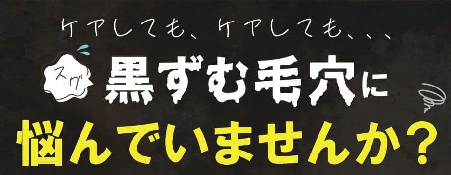 黒ずむ毛穴に悩んでいませんか