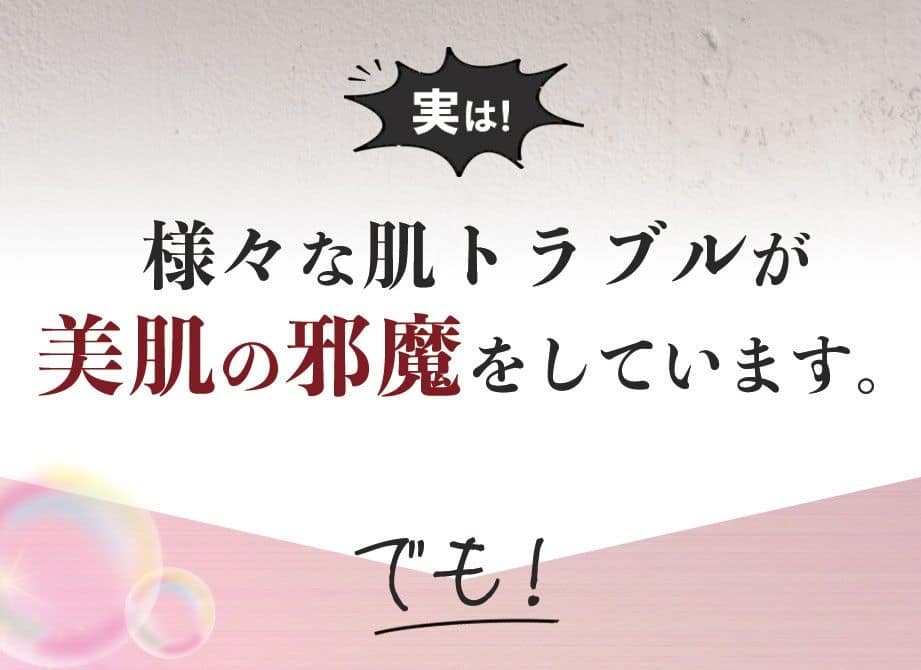 様々な肌トラブルが美肌の邪魔をしています