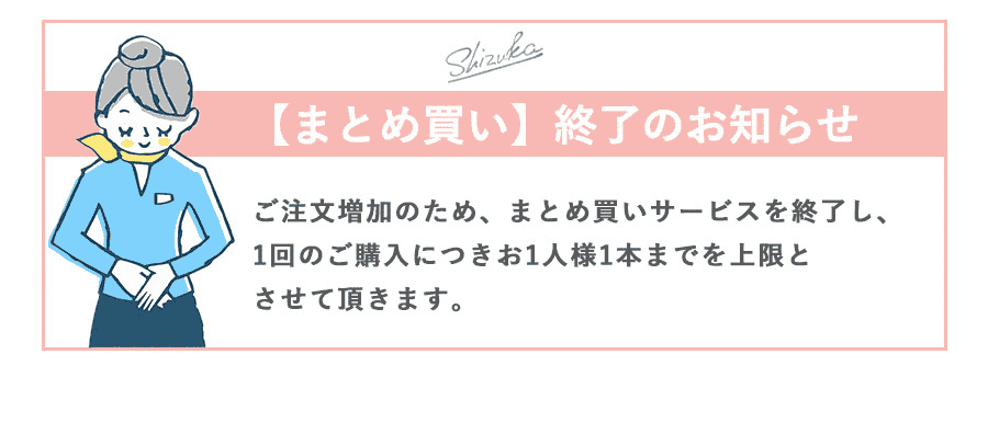 まとめ買い終了のお知らせ