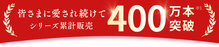 400万本キャンペーン